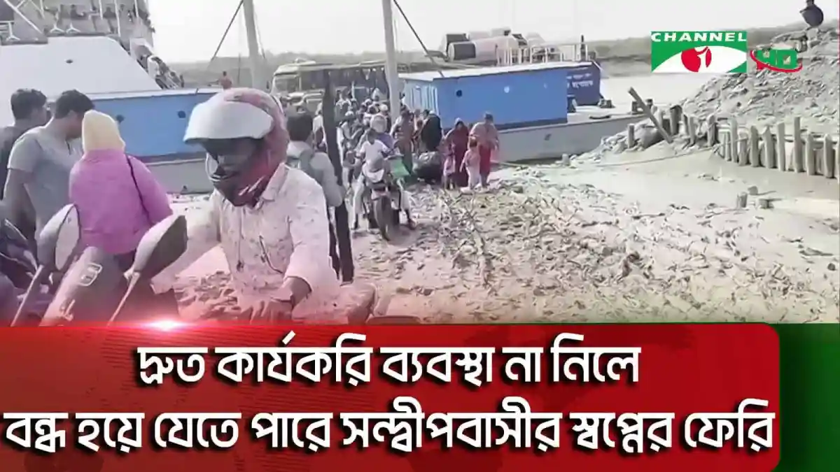 সন্দ্বীপে ফেরি চলাচল শুরু, যাত্রীরা নদী পার হচ্ছেন. Channel i News - চ্যানেল আই নিউজ