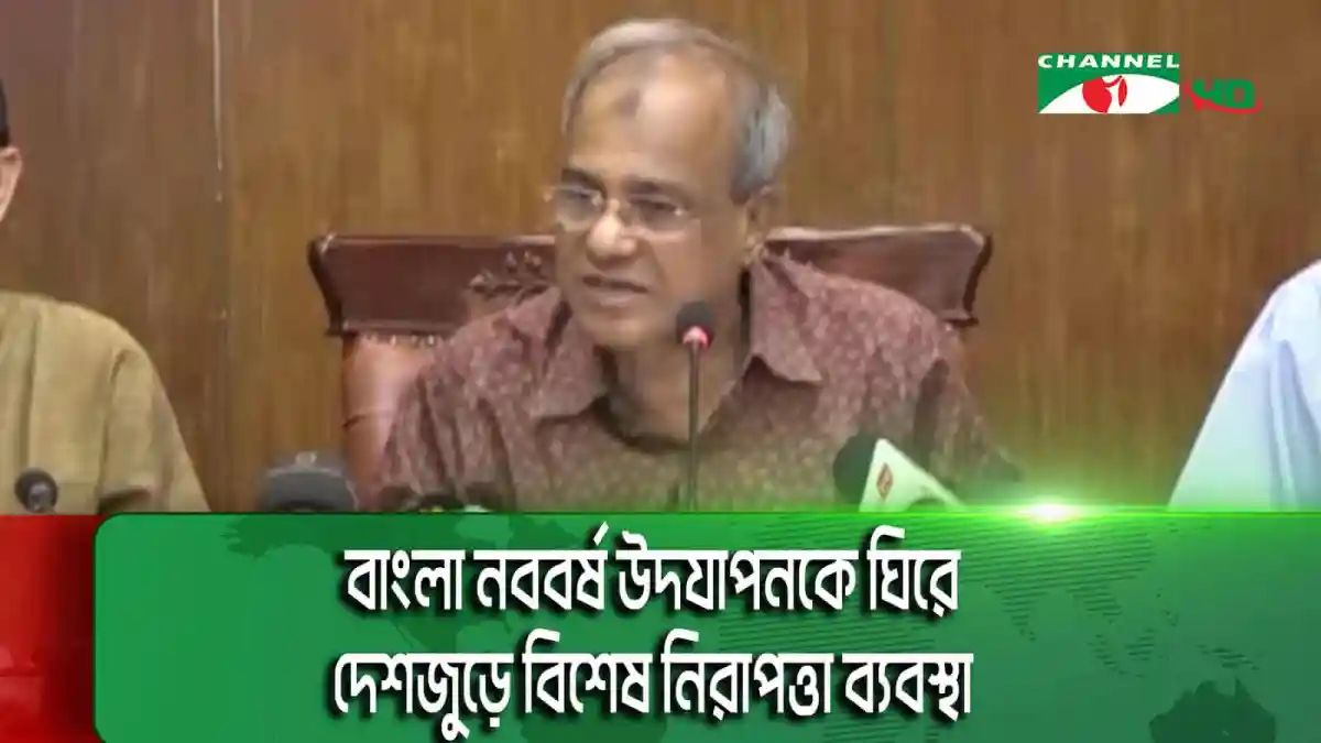 বাংলা নববর্ষ উদযাপন নিয়ে স্বরাষ্ট্র উপদেষ্টার বিবৃতি. Channel i News - চ্যানেল আই নিউজ