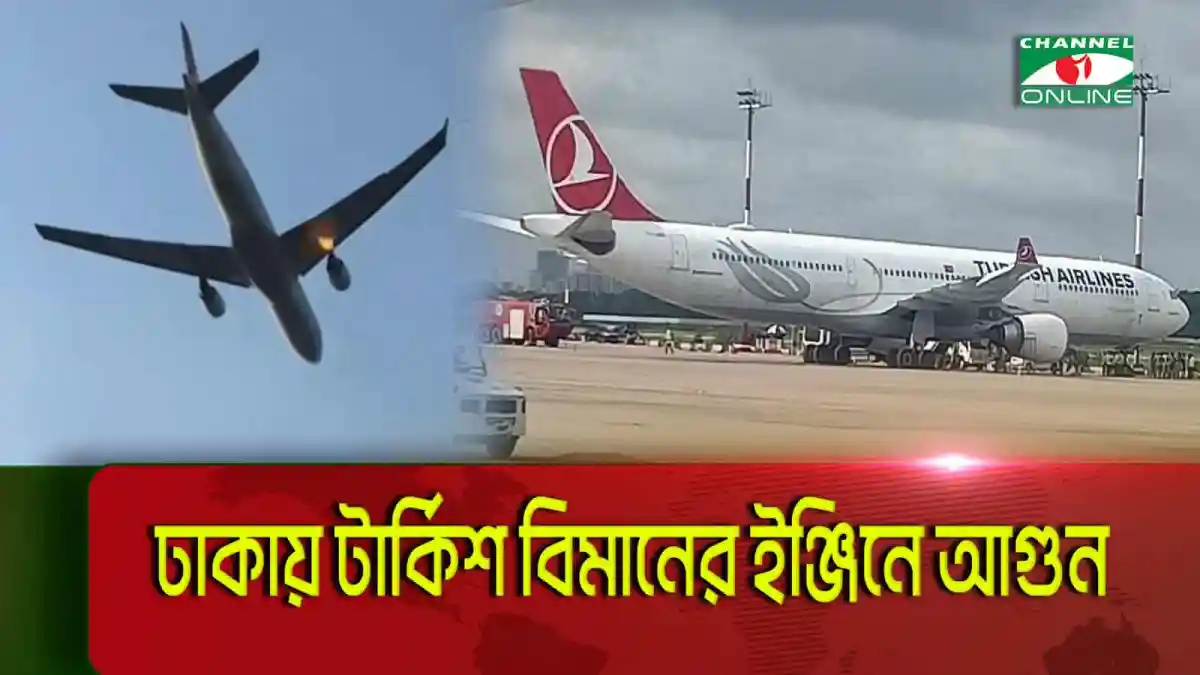 টার্কিশ এয়ারলাইন্সের বিমানের ইঞ্জিনে আগুন, জরুরি অবতরণ. Channel i News - চ্যানেল আই নিউজ