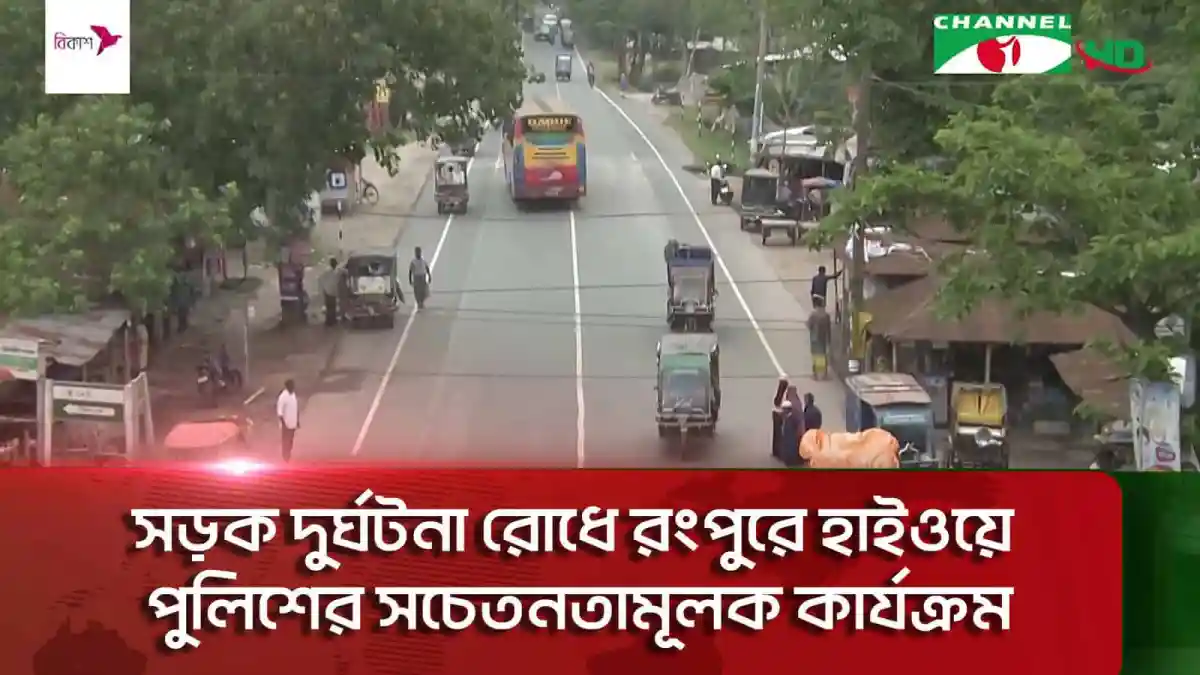 রংপুরে সড়ক দুর্ঘটনা রোধে হাইওয়ে পুলিশের সচেতনতামূলক কার্যক্রম. Channel i News - চ্যানেল আই নিউজ
