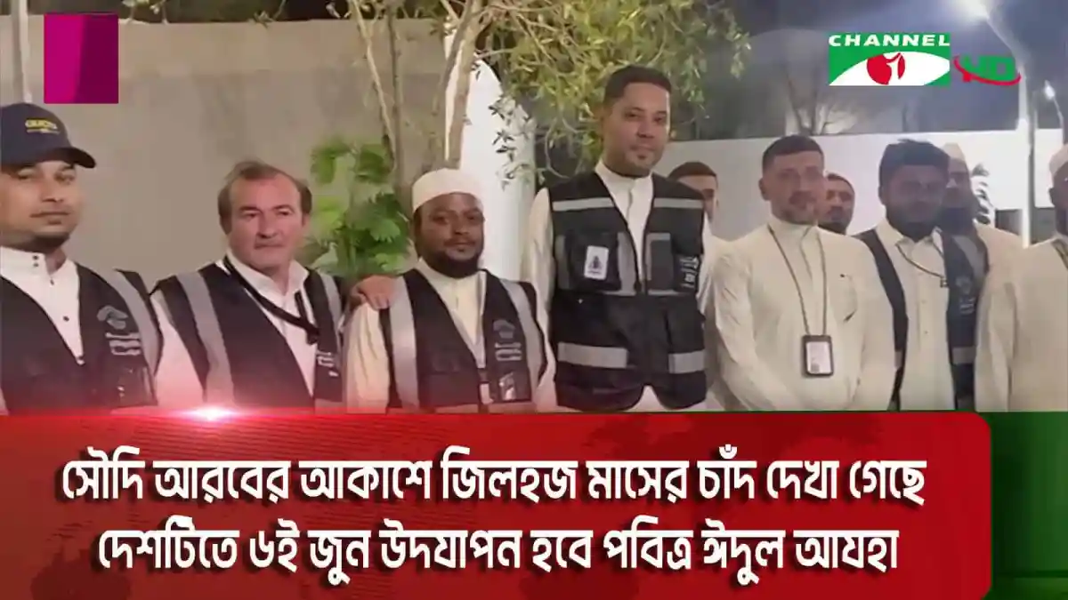 সৌদি আরবের আকাশে জিলহজ মাসের চাঁদ দেখা গেছে, মুসলমানরা ঈদুল আজহা উদযাপন করবেন. Channel i News - চ্যানেল আই নিউজ
