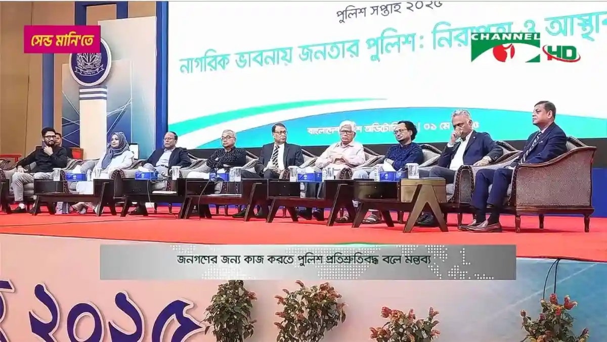 বাংলাদেশের পুলিশ ও জনগণের মধ্যে সংলাপ অনুষ্ঠিত, নিরাপত্তা ও সেবা বিষয়ে আলোচনা. Channel i News - চ্যানেল আই নিউজ