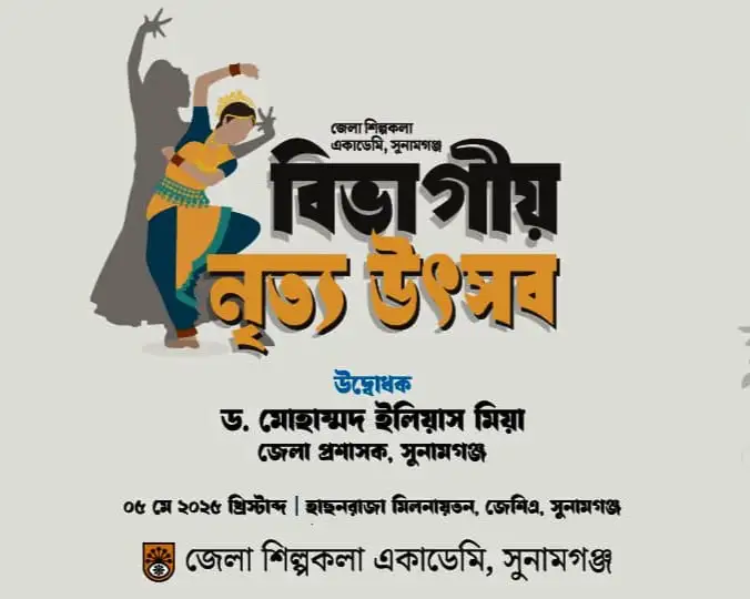 সুনামগঞ্জে বিভাগীয় নৃত্য উৎসবের ছবি, নৃত্যশিল্পীরা পারফর্ম করছে. Channel i News - চ্যানেল আই নিউজ