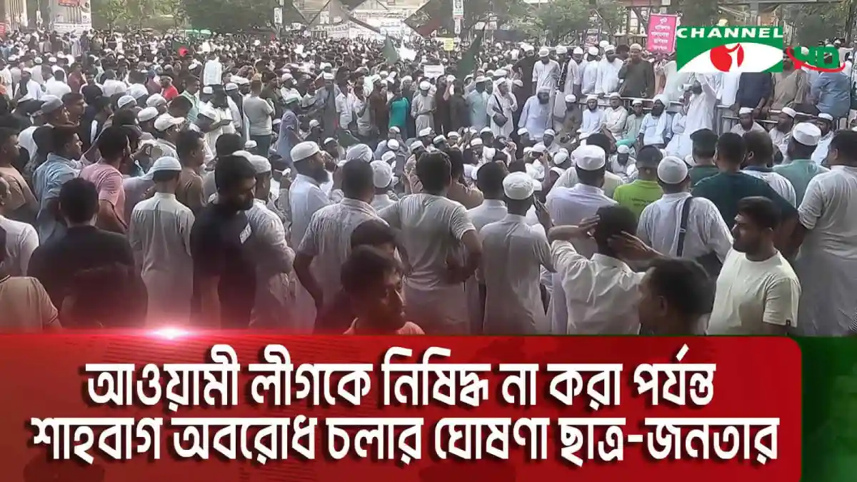 শিক্ষার্থীরা শাহবাগে অবস্থানরত, ছাত্র-জনতার অবরোধ চলছে. Channel i News - চ্যানেল আই নিউজ