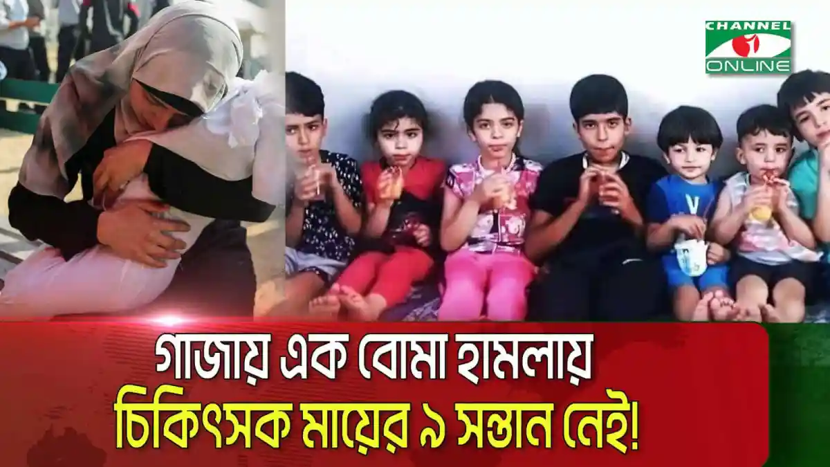 গাজায় এক চিকিৎসক মায়ের ৯ সন্তানের মৃত্যু, শিশুদের ছবি. Channel i News - চ্যানেল আই নিউজ