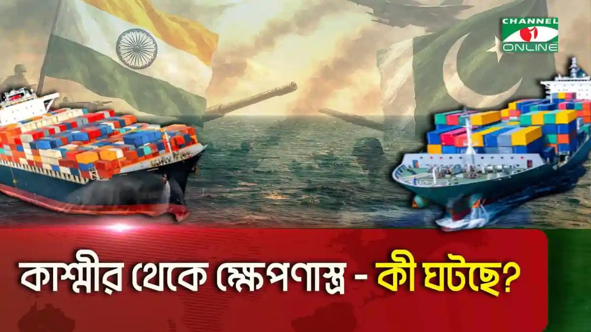 ভারত ও পাকিস্তানের যুদ্ধজাহাজ সমুদ্রের মধ্যে মুখোমুখি. Channel i News - চ্যানেল আই নিউজ