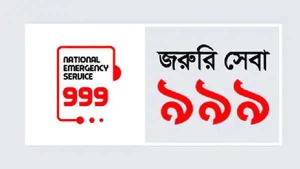 বাংলাদেশের জরুরি সেবা ৯৯৯ এর লোগো ও নম্বর দেখানো ছবি. Channel i News - চ্যানেল আই নিউজ
