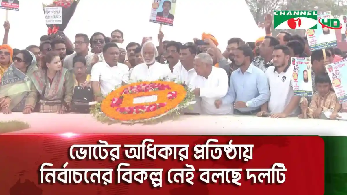 বিএনপি নেতারা গণতন্ত্রের জন্য শোকপ্রকাশ ও স্মরণসভা করছেন. Channel i News - চ্যানেল আই নিউজ