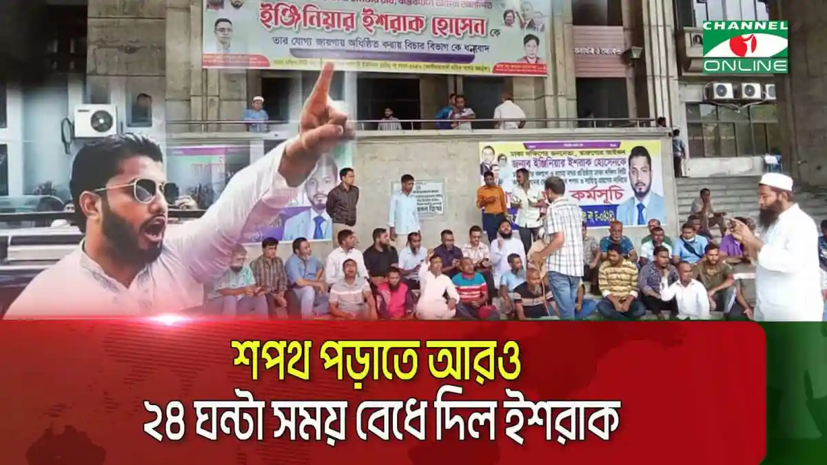 ইশরাকের শপথ পড়ানোর জন্য জনসমাগম ও সমর্থকদের উপস্থিতি. Channel i News - চ্যানেল আই নিউজ