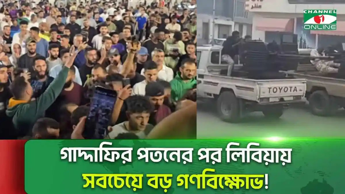 লিবিয়ায় বড় গণবিক্ষোভের সময় নিরাপত্তা বাহিনী ও জনতা. Channel i News - চ্যানেল আই নিউজ