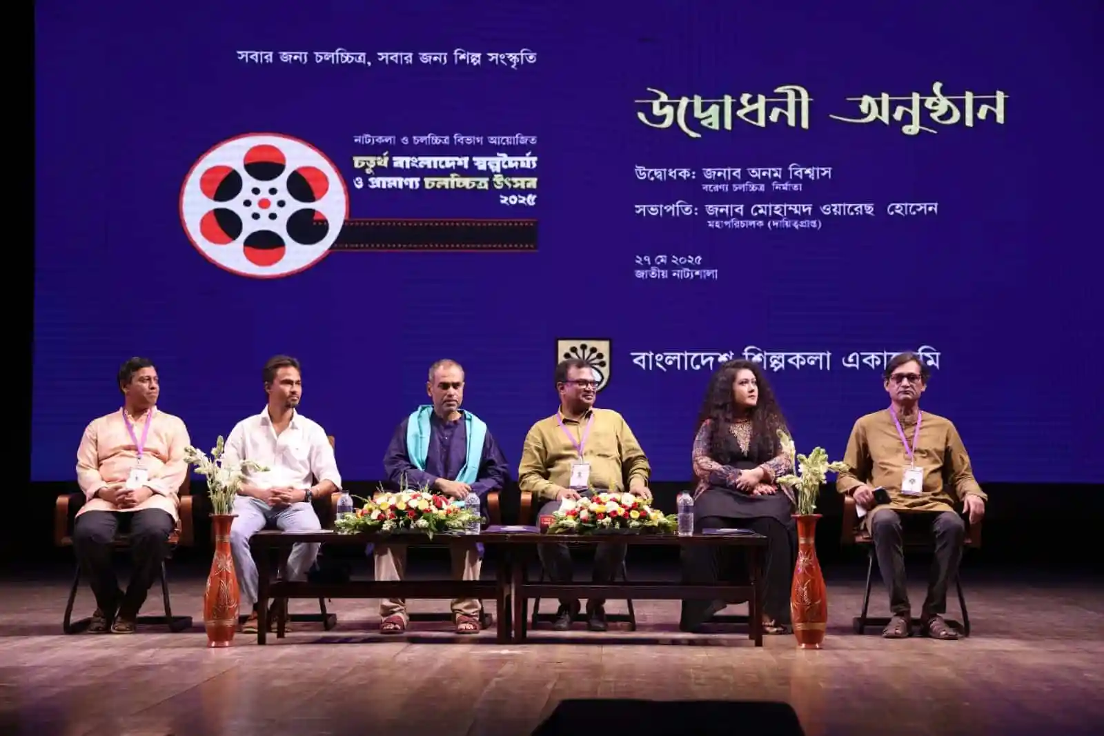 চলচ্চিত্র উৎসবের উদ্বোধনী অনুষ্ঠানে বক্তারা উপস্থিত।. Channel i News - চ্যানেল আই নিউজ