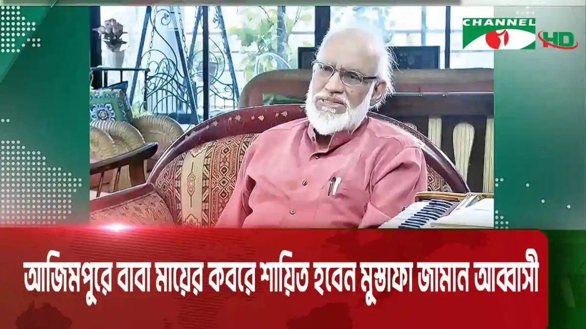 বিখ্যাত সংগীতজ্ঞ মোস্তাফা জামান আব্বাসী সাক্ষাৎকারে বসে আছেন. Channel i News - চ্যানেল আই নিউজ