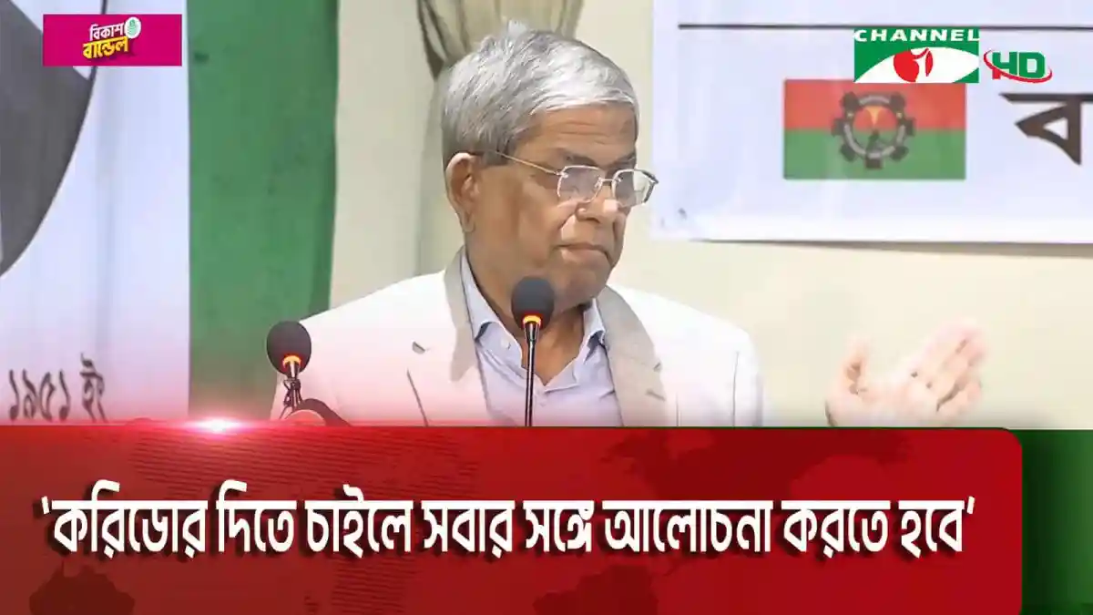 মির্জা ফখরুল ইসলাম আলমগীর বক্তৃতা দিচ্ছেন, পেছনে বাংলাদেশ ও বিএনপি পতাকা. Channel i News - চ্যানেল আই নিউজ