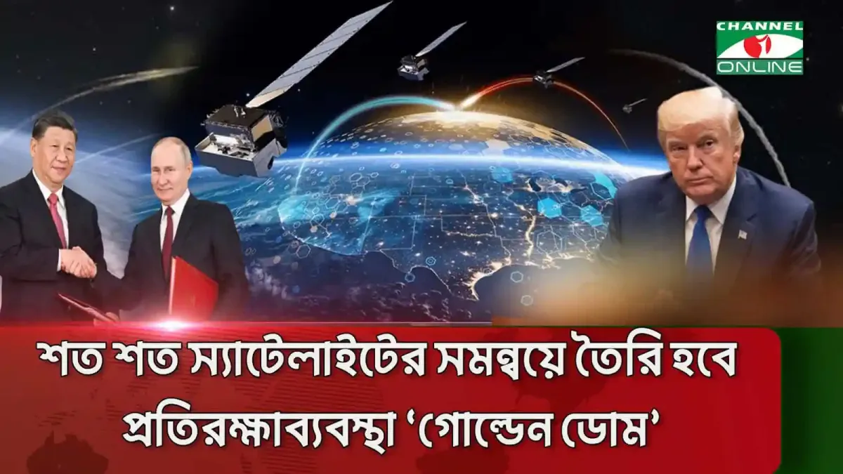 যুক্তরাষ্ট্রের প্রতিরক্ষাব্যবস্থা 'গোল্ডেন ডোম' চিত্র, বিশ্বজুড়ে স্যাটেলাইট ও বিশ্ব মানচিত্র. Channel i News - চ্যানেল আই নিউজ