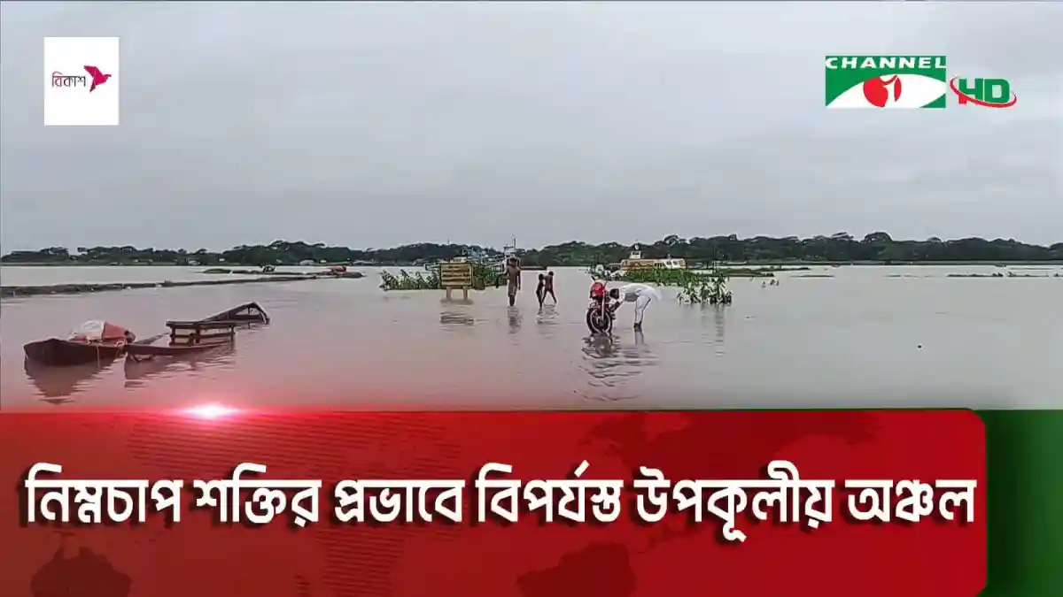 উপকূলীয় এলাকা তে তীব্র বৃষ্টিপাত ও জোয়ারের কারণে জলাবদ্ধতা সৃষ্টি. Channel i News - চ্যানেল আই নিউজ