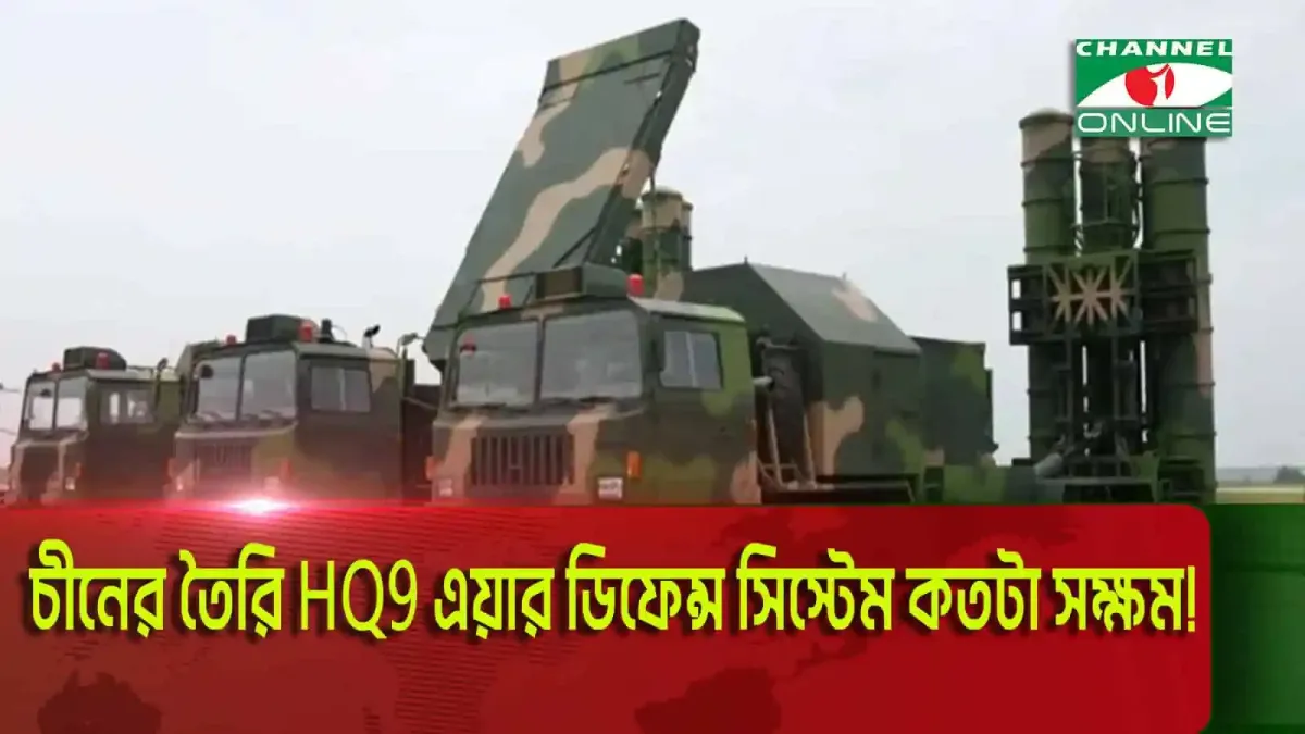 চীনের এয়ার ডিফেন্স সিস্টেম ‘এইচ-কিউ-নাইন’ দেখানো হচ্ছে।. Channel i News - চ্যানেল আই নিউজ