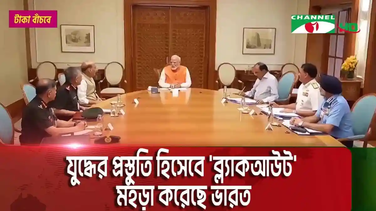 ভারতীয় মহড়া ও প্রস্তুতি নিয়ে আলোচনা চলছে. Channel i News - চ্যানেল আই নিউজ