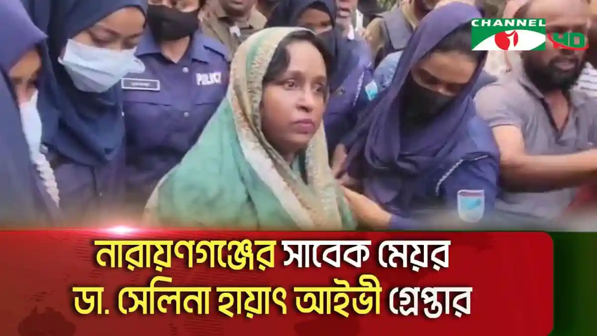 সাবেক মেয়র ডা. সেলিনা হায়াৎ আইভী গ্রেপ্তার, নারায়ণগঞ্জের সংবাদ. Channel i News - চ্যানেল আই নিউজ