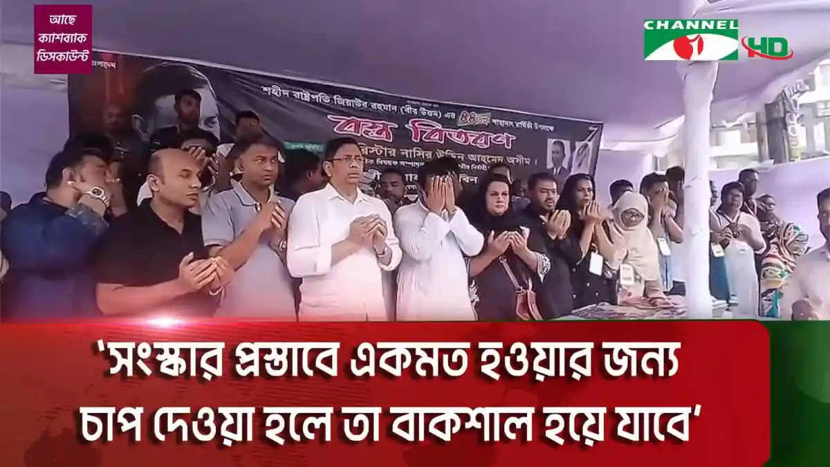 BNP leaders and supporters pray during a political gathering in Bangladesh. Channel i News - চ্যানেল আই নিউজ