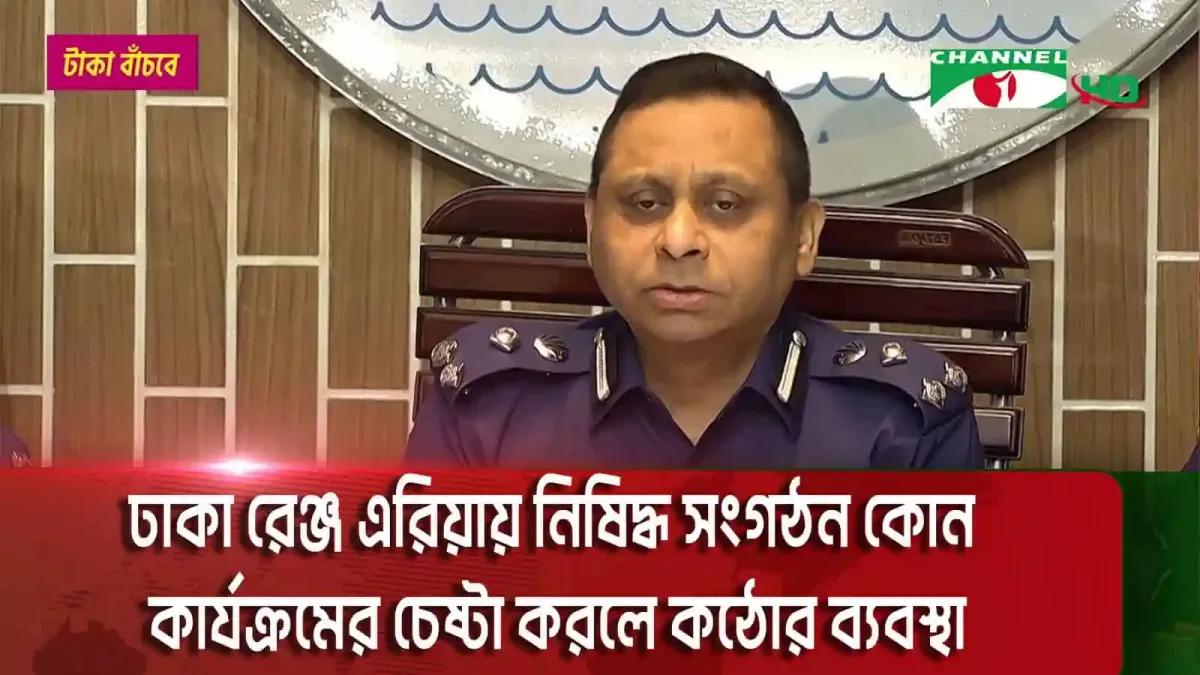 ঢাকা রেঞ্জের ডিআইজি সংবাদ সম্মেলনে বক্তব্য দিচ্ছেন।. Channel i News - চ্যানেল আই নিউজ