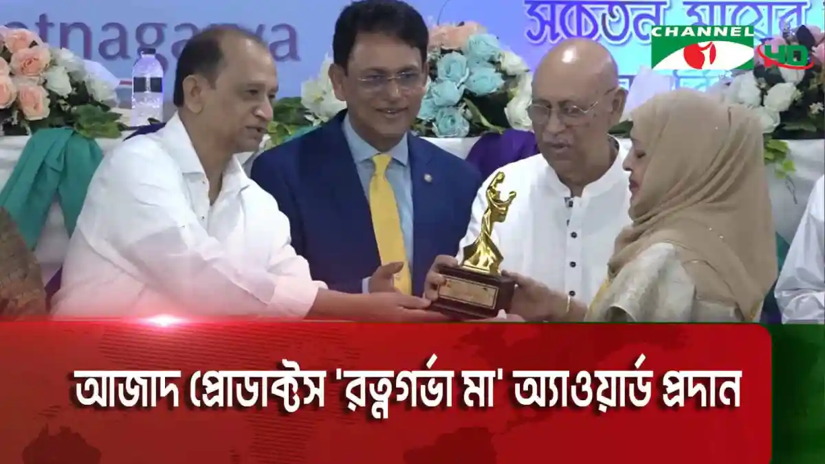 চ্যানেল আই অনলাইন সংবাদে রত্নগর্ভা- মা' পদক প্রদান অনুষ্ঠান. Channel i News - চ্যানেল আই নিউজ
