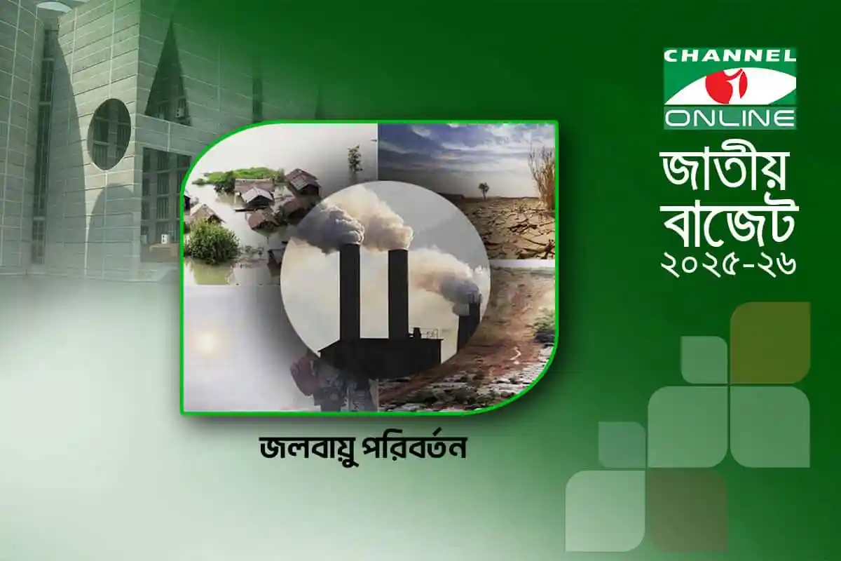 চ্যানেল আই অনলাইন জাতীয় বাজেট ২০২৫-২৬, জলবায়ু পরিবর্তন বিষয়ে প্রতিবেদন. Channel i News - চ্যানেল আই নিউজ