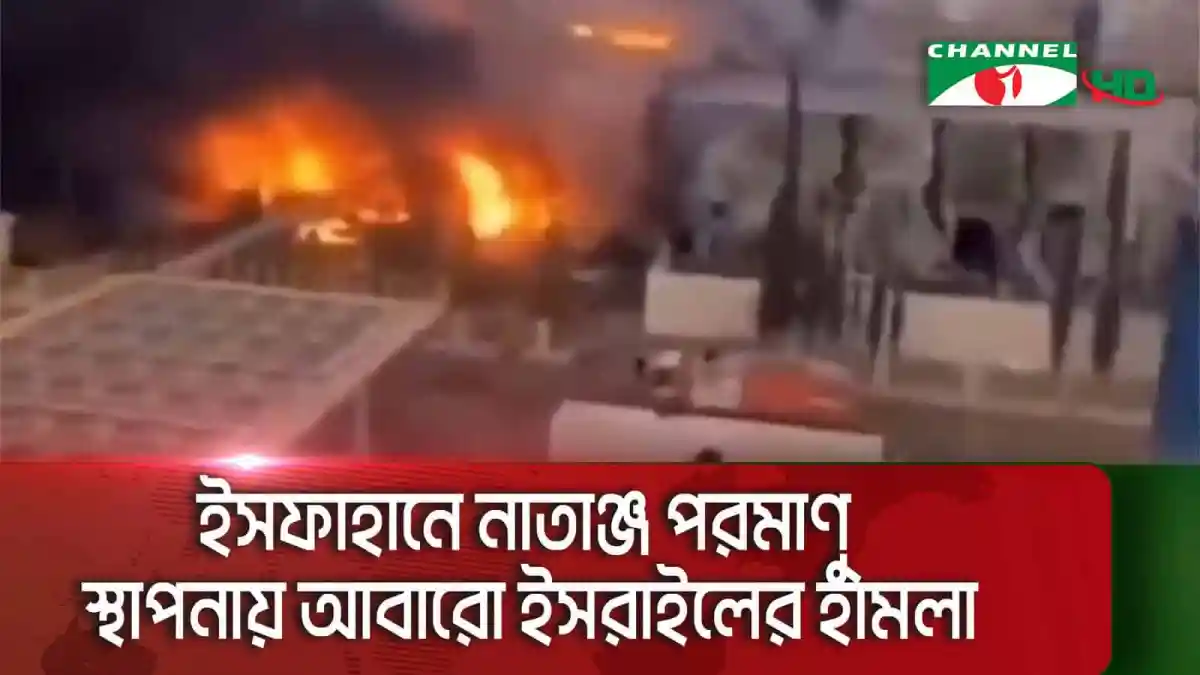 ইরানে মার্কিন হামলার ছবি, ধোঁয়া ও আগুনের দৃশ্য. Channel i News - চ্যানেল আই নিউজ