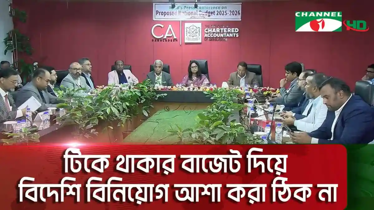 বাংলাদেশে বিনিয়োগের জন্য আলোচনা সভা অনুষ্ঠিত. Channel i News - চ্যানেল আই নিউজ