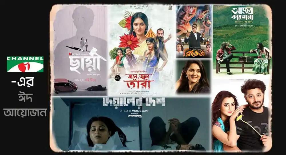 চ্যানেল আই অনলাইন এর সিনেমা প্রিমিয়ার অনুষ্ঠান, বিভিন্ন অভিনেতা ও সিনেমার পোস্টার. Channel i News - চ্যানেল আই নিউজ