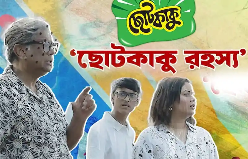 চ্যানেল আই অনলাইন এর ঈদ নাটক ছোটকাকু রহস্যের দৃশ্য, তিনজন চরিত্রের ছবি. Channel i News - চ্যানেল আই নিউজ