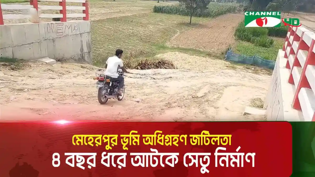 সেতু নির্মাণের জন্য ভূমি অধিগ্রহণে জটিলতা, নির্মাণ কাজ বন্ধ. Channel i News - চ্যানেল আই নিউজ