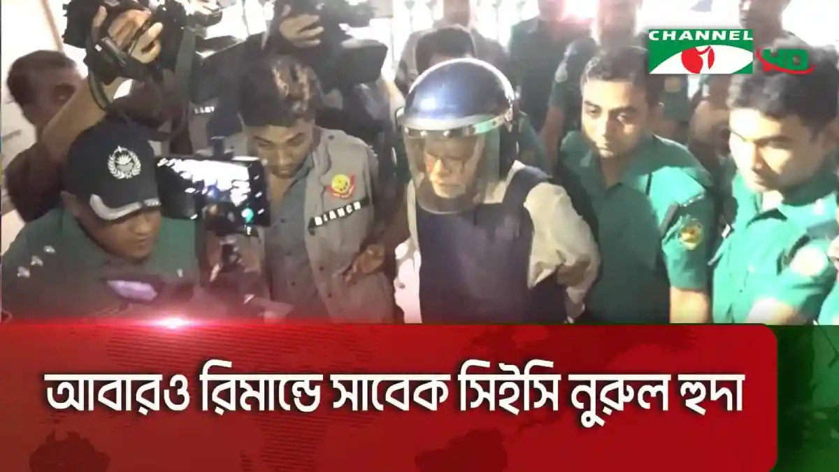 সিইসি নূরুল হুদার রিমান্ডের সময় পুলিশ ও সাংবাদিকরা উপস্থিত. Channel i News - চ্যানেল আই নিউজ