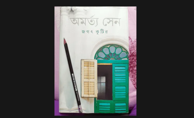 অমর্ত্য সেনের আত্মজীবনী বইয়ের কভার ছবি, বাংলায় লেখা. Channel i News - চ্যানেল আই নিউজ