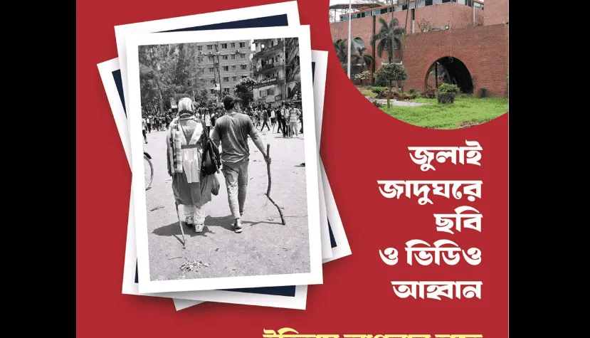 জাদুঘরে ছবি ও ভিডিও পাঠানোর জন্য আহ্বান জানানো হচ্ছে. Channel i News - চ্যানেল আই নিউজ