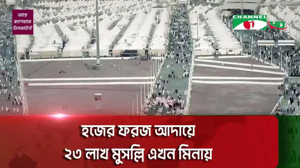 বিশাল হজযাত্রার জন্য মুসল্লিরা প্রস্তুত. Channel i News - চ্যানেল আই নিউজ