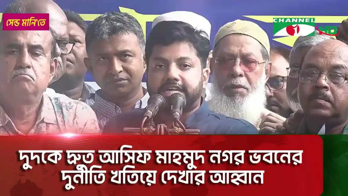 বাংলাদেশের রাজনৈতিক নেতারা নগর ভবনে দুর্নীতি খতিয়ে দেখার আহ্বান জানাচ্ছেন।. Channel i News - চ্যানেল আই নিউজ