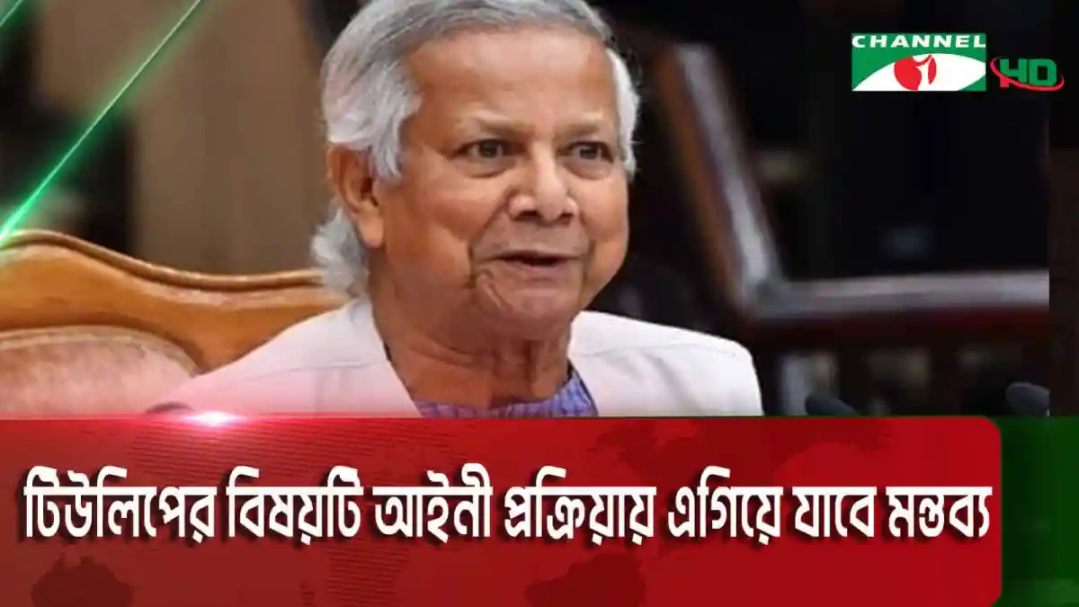 ব্রিটিশ প্রধানমন্ত্রীর সাথে দেখা না হওয়ায় কার হতাশ হওয়া উচিৎ, প্রশ্ন প্রধান উপদেষ্টার. Channel i News - চ্যানেল আই নিউজ