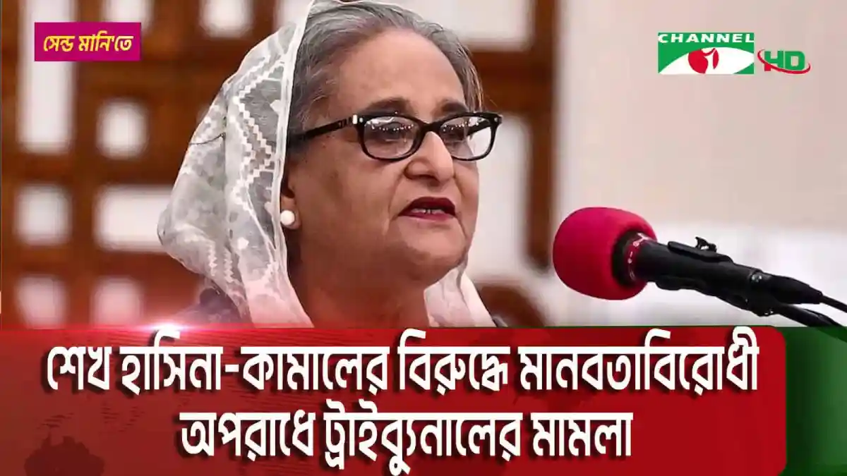 বাংলাদেশের প্রধানমন্ত্রী শেখ হাসিনা ও আসাদুজ্জামান খান ট্রাইব্যুনালে হাজির. Channel i News - চ্যানেল আই নিউজ
