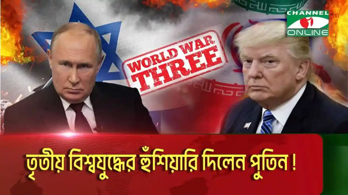পুতিন ও ট্রাম্পের ছবি, বিশ্বযুদ্ধের হুমকি নিয়ে আলোচনা।. Channel i News - চ্যানেল আই নিউজ