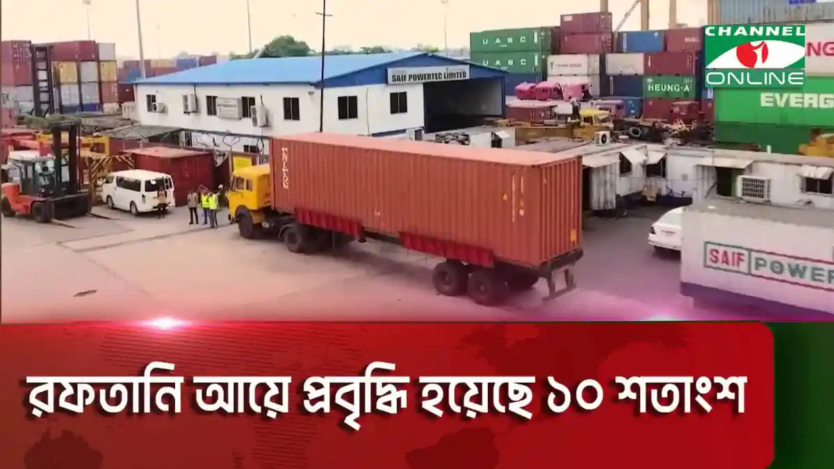 বহু কন্টেইনার ও ট্রাকের সঙ্গে বন্দরের দৃশ্য. Channel i News - চ্যানেল আই নিউজ