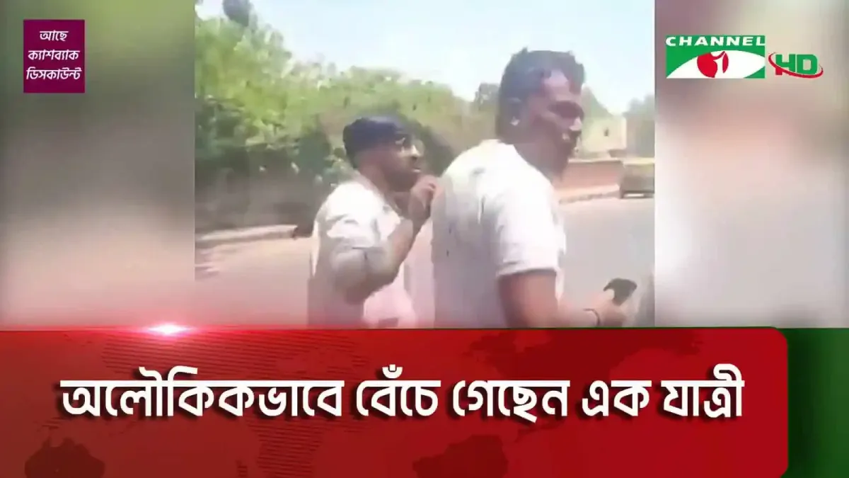 অলৌকিকভাবে বেঁচে থাকা এক যাত্রী, ভিডিওতে দেখা যাচ্ছে।. Channel i News - চ্যানেল আই নিউজ