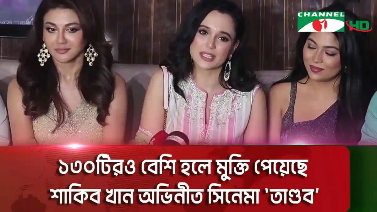 শাকিব খানের 'তান্ডব' সিনেমার জন্য ১৩০টিরও বেশি হলে মুক্তি পেয়েছে. Channel i News - চ্যানেল আই নিউজ