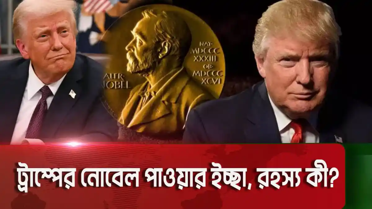 ট্রাম্প ও নোবেল শান্তি পুরস্কার প্রার্থী ছবি, আলোচনার বিষয়. Channel i News - চ্যানেল আই নিউজ
