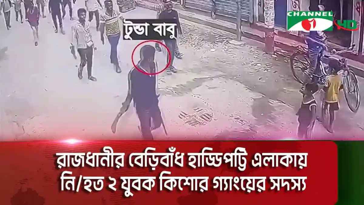 রাজধানীতে কিশোর গ্যাংয়ের সংঘর্ষের ছবি, এক কিশোরের ছবি লাল গোলাকার চিহ্নিত. Channel i News - চ্যানেল আই নিউজ