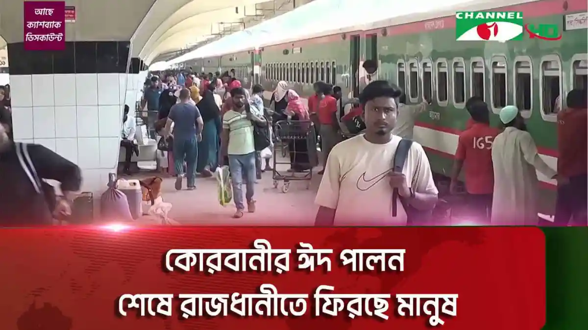 ঢাকায় কোরবানির ঈদ শেষে মানুষ ফিরছে ট্রেনে।. Channel i News - চ্যানেল আই নিউজ