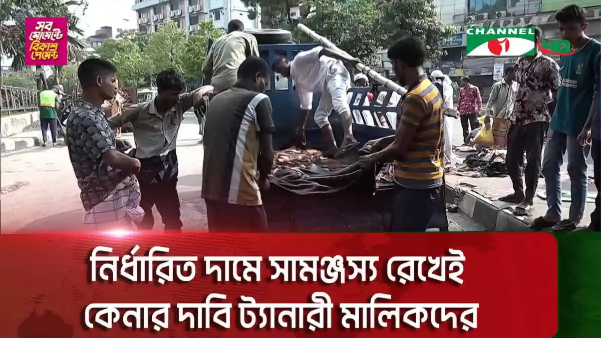 নির্মাণাধীন রাস্তার পাশে কাঁচা চামড়া ব্যবসায়ীদের ক্ষোভের ছবি. Channel i News - চ্যানেল আই নিউজ