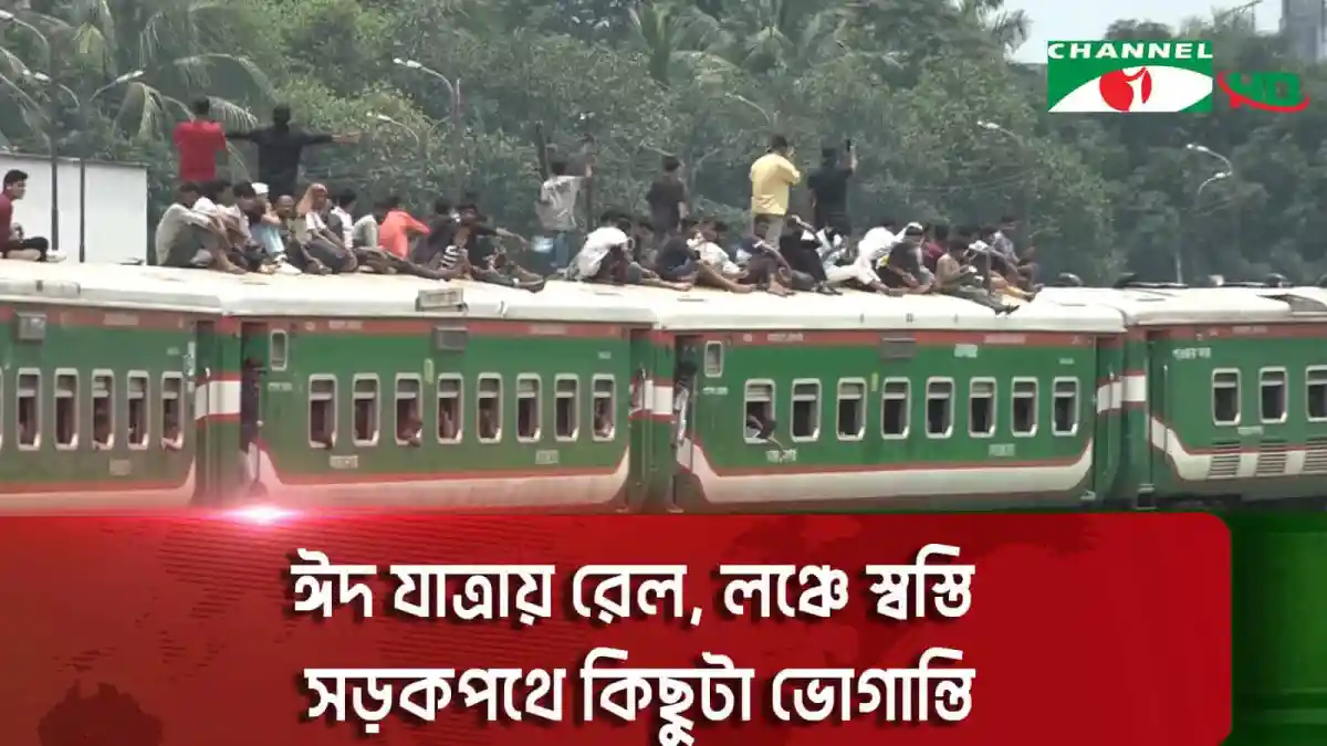 ঢাকা থেকে চট্টগ্রাম ট্রেনের উপর যাত্রীরা বসে. Channel i News - চ্যানেল আই নিউজ