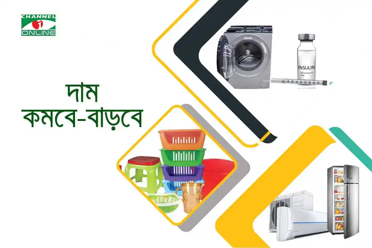 গৃহস্থালী পণ্য ও প্রযুক্তির ছবি, ওয়াশিং মেশিন, ফ্রিজ, ইনসুলিন সিরিঞ্জ, বাসনপত্র. Channel i News - চ্যানেল আই নিউজ