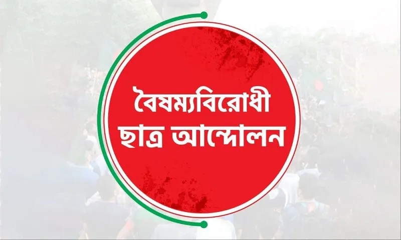 বৈষম্যবিরোধী ছাত্র আন্দোলনের পোস্টার, বাংলার পতাকার রঙে ডিজাইন. Channel i News - চ্যানেল আই নিউজ
