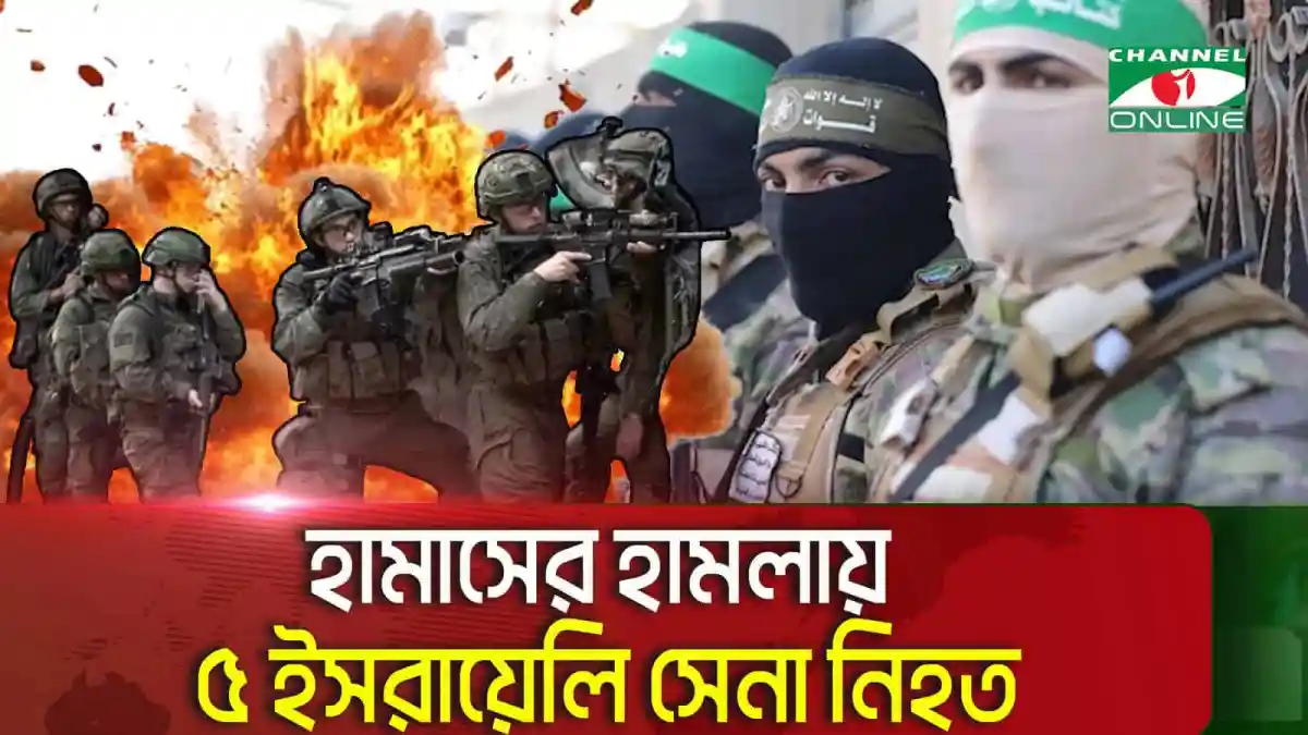 ইসরায়েলি সেনারা যুদ্ধের প্রস্তুতি নিচ্ছে, বিস্ফোরণের মাঝে. Channel i News - চ্যানেল আই নিউজ